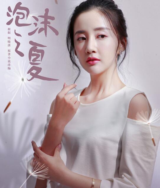 新版《泡沫之夏》定档5月8日 “纯白记忆”海报曝光