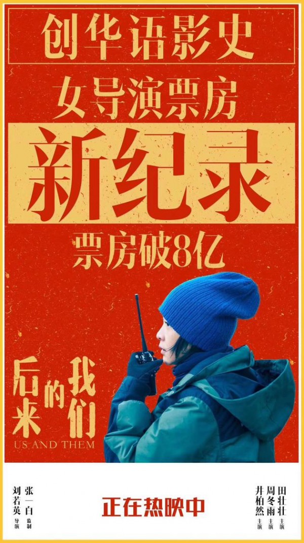 上映4日票房突破8亿人民币 刘若英成为华语影史最高票房女导演