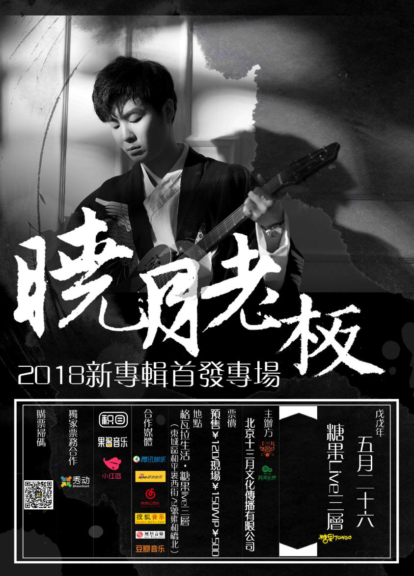民谣在路上·晓月老板新专辑首发专场将于5.26在京举行