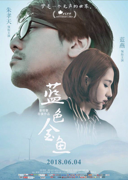《蓝色金鱼》入围温哥华国际华语电影节