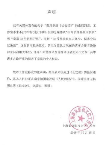 秦岚工作室发声明否认参演《长安诺》：虚假消息