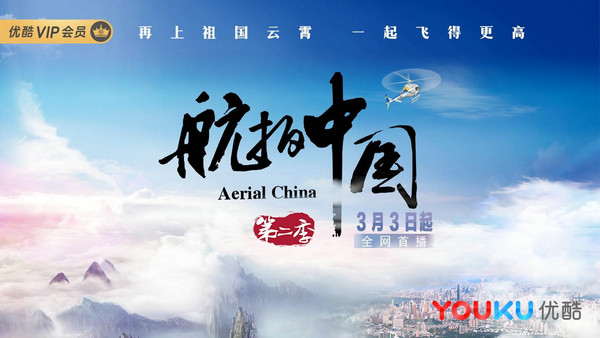 优酷全网首播《航拍中国》第二季，献礼云端之上的大美中国