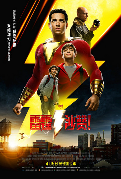 《雷霆沙赞！》曝“少年英雄梦”版预告 扎克瑞·莱维首次来华圆梦长城
