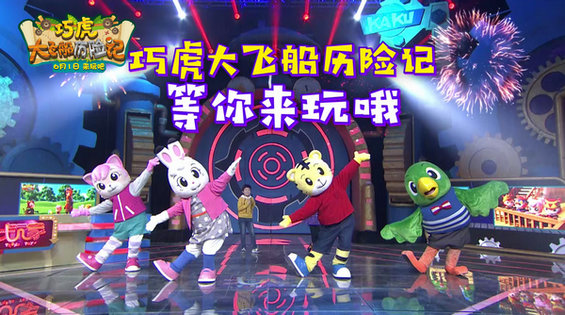 《巧虎大飞船历险记》造访北京电视台 新奇互动电影获赞六一最期待