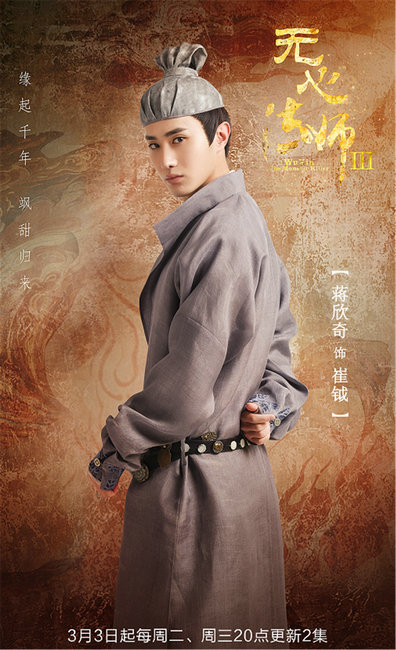 《无心法师3》即将开播  青年演员蒋欣奇饰演反派角色