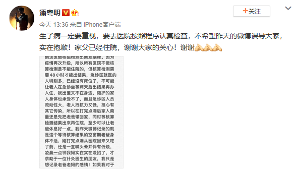 潘粤明就父亲在家治疗争议道歉:生病要去医院检查