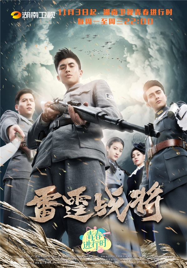 《雷霆战将》定档11.3致敬革命英雄 湖南卫视青春进行时即将开播