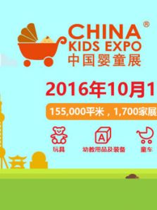 2016中国婴童展