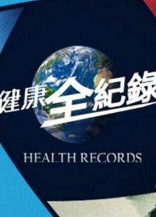 健康卫视健康全纪录
