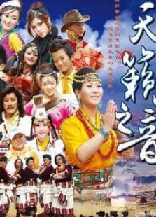中国藏歌会第3季