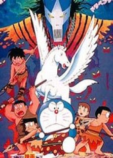 哆啦A梦1989剧场版：大雄的日本诞生