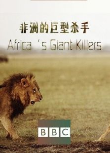 BBC：非洲的巨型杀手