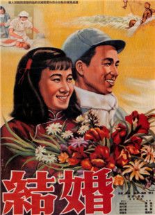 结婚（1953）