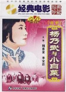 杨乃武与小白菜（1962）