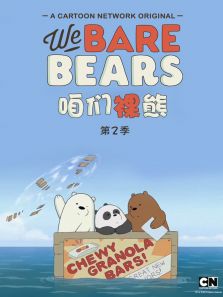 咱们裸熊 第2季 中文版