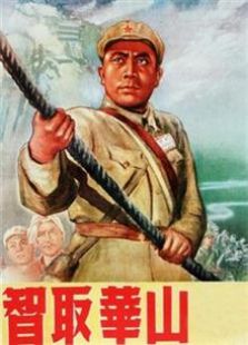 智取华山（1953）