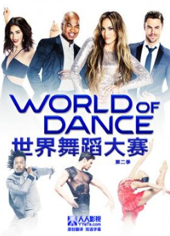 世界舞蹈大赛第二季