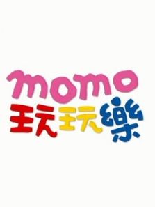MOMO玩玩乐第8季