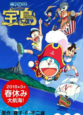 哆啦A梦2018剧场版：大雄的宝岛