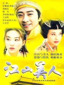 江山美人（2004）