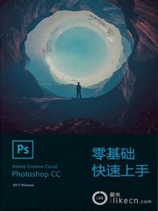 photoshop cc 2017快速上手教程