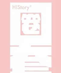 HIStory3：圈套