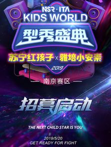 kids world型秀盛典