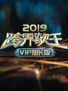 2019跨界歌王 vip加长版