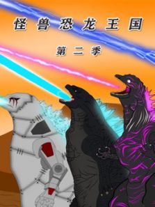 怪兽恐龙王国 第2季