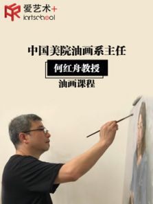中国美院系主任何红舟教授油画课程