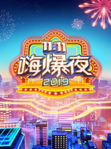 湖南卫视11.11嗨爆夜