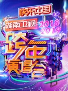 湖南卫视2019跨年演唱会