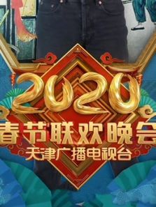 2020天津卫视春晚