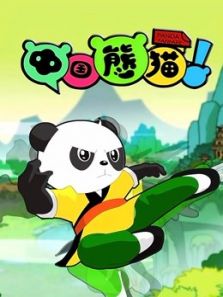 中国熊猫 第3季