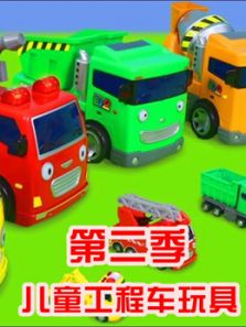 儿童工程车玩具 第2季