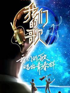 中国梦之声·我们的歌 第2季