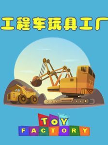 工程车玩具工厂