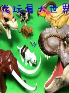 恐龙玩具大世界