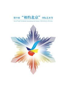 第21届相约北京国际艺术节