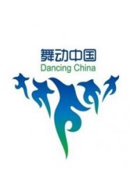 2015舞动中国排舞联赛总决赛