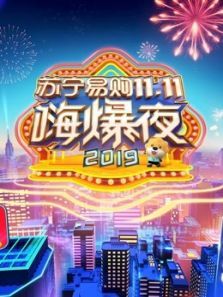 2019湖南卫视11.11嗨爆夜
