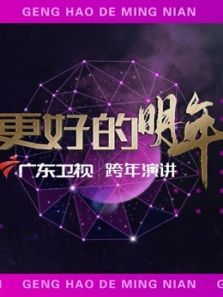 广东卫视2022更好的明年跨年演讲