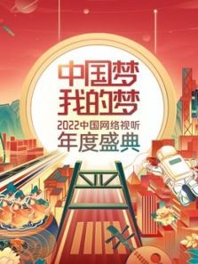 中国梦 我的梦中国网络视听年度盛典