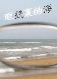 眼镜里的海