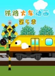 铁路火车动画第5季