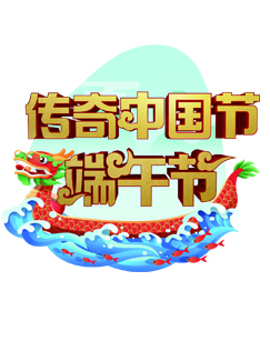2021传奇中国节端午