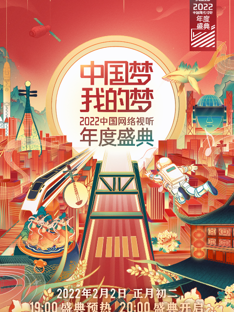 中国梦•我的梦 2022中国网络视听年度盛典