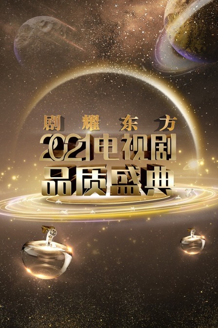 剧耀东方 2021品质盛典